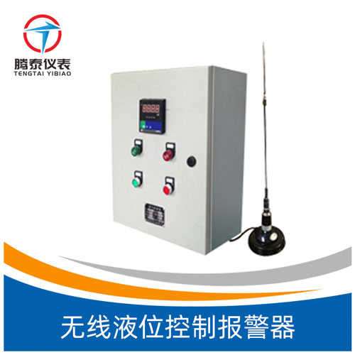 無線液位控制報(bào)警器